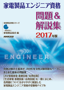 家電製品エンジニア_問題解説集