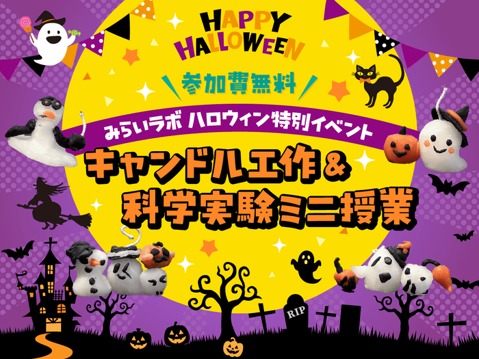 ハロウィン特別イベントキャンドル工作&科学実験ミニ授業