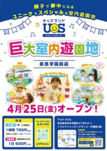 親子で夢中になる室内遊園地『キッズランドUS 奈良学園前店』　 奈良県奈良市に4/25(金)グランドオープン！