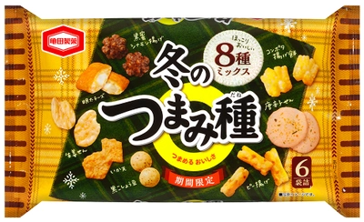 ほっこりおいしい8種のミックス米菓！ 「コンポタ揚げ餅」や「黒蜜シナモン揚げ」など 冬を感じる今だけのおいしさ 『冬のつまみ種』期間限定発売