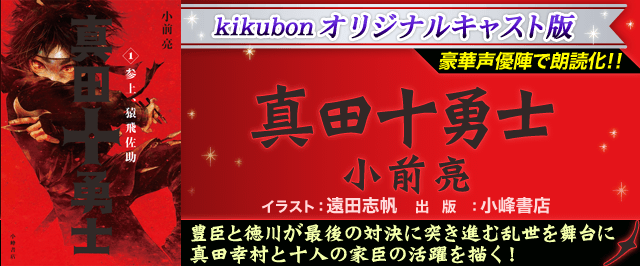 真田十勇士(原作:小前亮)朗読