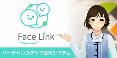 オフィス用非対面バーチャルスタッフ受付システム「FaceLink」 機能改善及び新機能を追加