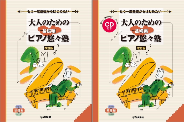 もう一度基礎からはじめたい  大人のためのピアノ悠々塾 基礎編 [改訂版]　