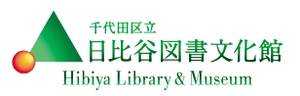 日比谷図書文化館