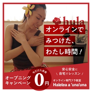 オンライン専門のフラダンス教室 「Halelea a ’una’una」が4月1日に開講！　 ～オンラインでみつけた！わたし時間～