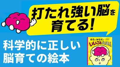 こどもの脳を育てる生活習慣と科学的根拠　 『のうとからだにいいことえほん』を発売