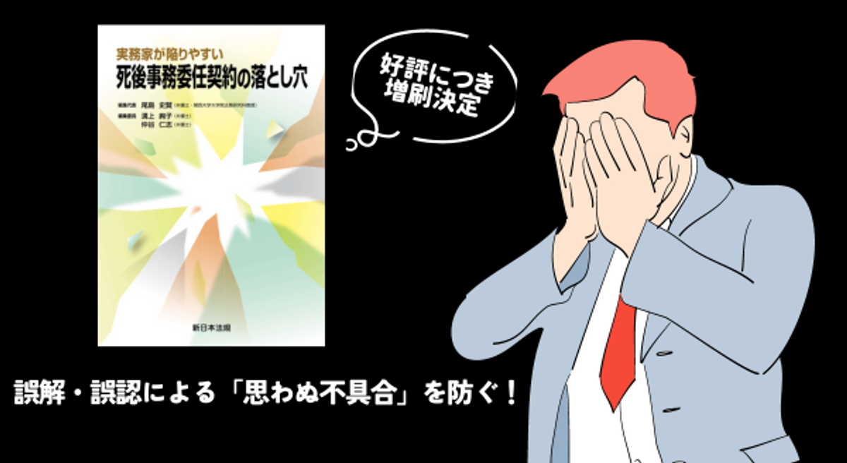 誤解・誤認による「思わぬ不具合」を防ぐ！「実務家が陥りやすい 死後 