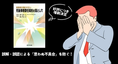 誤解・誤認による「思わぬ不具合」を防ぐ！「実務家が陥りやすい　死後事務委任契約の落とし穴」好評につき少部数ながら再入荷いたしました！