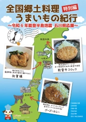 石川県のご当地食材を食べて応援！ フードサービス約1,000店舗・施設で、石川県を代表する地元ブランド食材メニューフェアを実施！