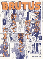 25人の愛読マンガ、豪華執筆陣による描き下ろしも！ 計137作品を紹介するBRUTUSのマンガ特集