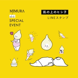 MIMURA☆4周年記念のLINEスタンプが抽選500名様に当たる！ フォロー＆RTで「肌の上のヒシ子」プレゼント企画開催！