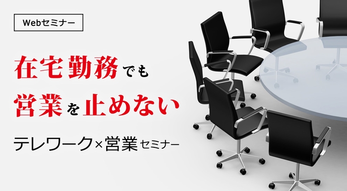 満員間近!27日開催テレワークセミナー 参加者募集中