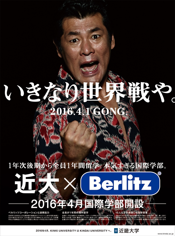 近畿大学14番目の新学部「国際学部の学部長及びPR大使が決定！」平成28年4月開設