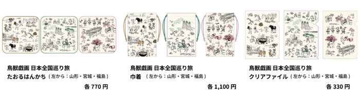 「鳥獣戯画日本全国巡り旅」 山形・宮城・福島デザイン