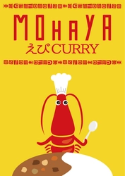 海老好きの為の海老カレー誕生！