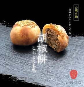 【初出店】台湾夜市の定番『胡椒餅』が西武池袋本店に登場！ 期間限定のフードイベント台湾豆坊が 2022年1月5日～18日の期間限定で胡椒餅を販売！
