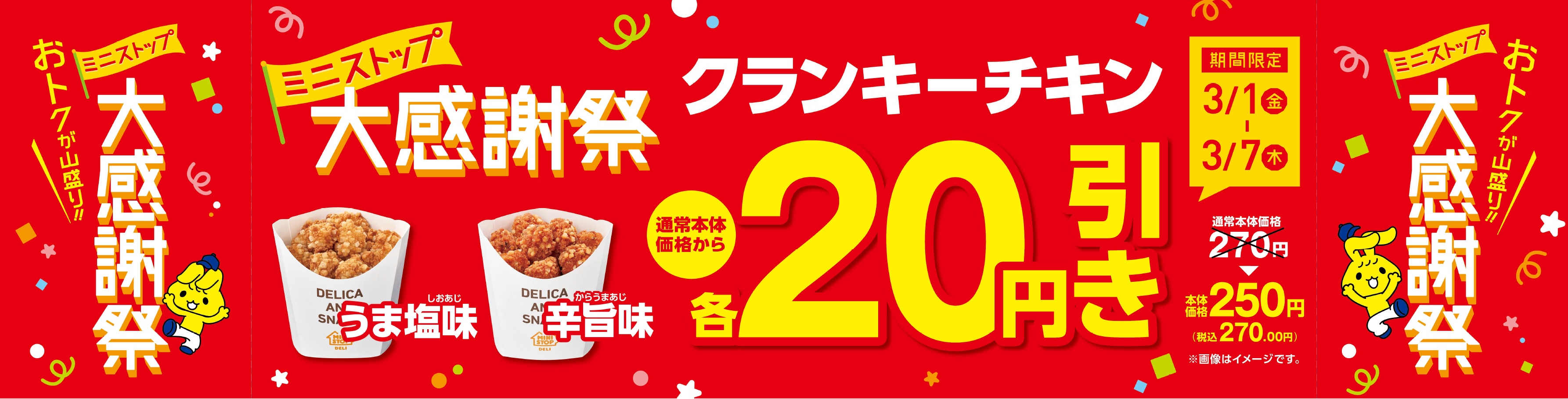 ３／２（土）はミニストップの日‼ ミニストップ大感謝祭‼第３弾