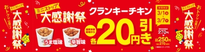 ３／２（土）はミニストップの日‼ ミニストップ大感謝祭‼第３弾 ミニストップの日にちなみ、３２％増量、３２円引き