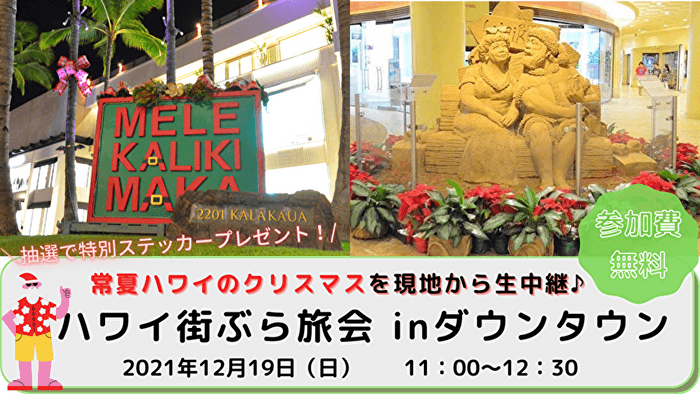 ハワイ街ぶら旅会inダウンタウン　12月19日（日）開催