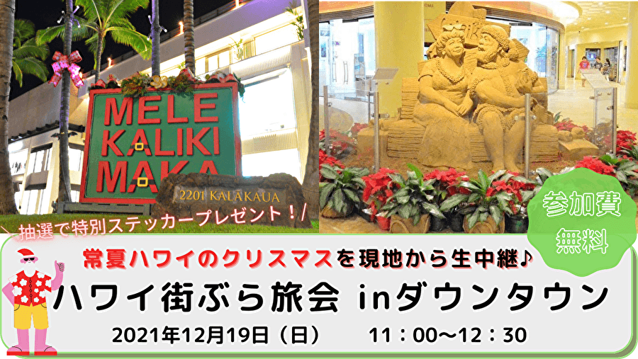 ハワイ街ぶら旅会inダウンタウン 12月19日(日)開催