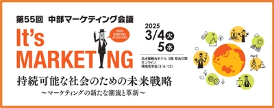 企業のマーケティング力向上、活力向上に貢献　 「第55回中部マーケティング会議」を 名古屋観光ホテル＆オンラインで3月4日、5日に開催