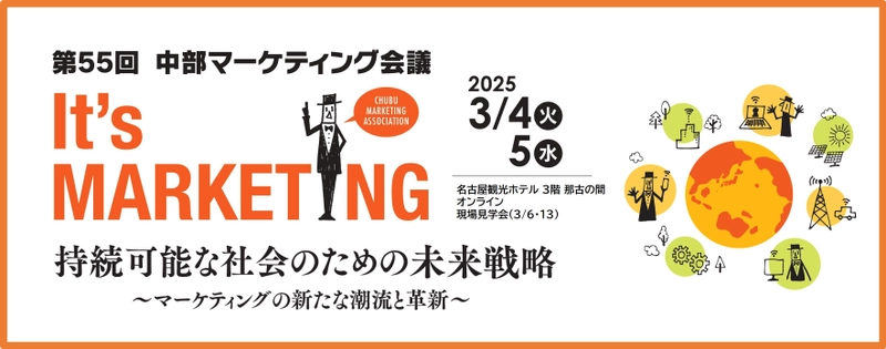 企業のマーケティング力向上、活力向上に貢献　 「第55回中部マーケティング会議」を 名古屋観光ホテル＆オンラインで3月4日、5日に開催