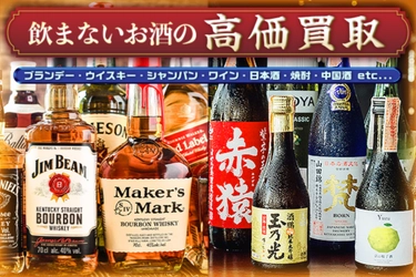 人からもらったお酒を買取に出したことがある人は9割以上！？ お酒買取の利用経験者75名にインターネット調査を実施