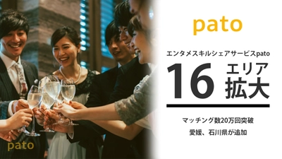 スキルや才能を持ったエンターテイナーの働き方を支援、愛媛(松山)、石川(金沢)の2県でpatoキャスト募集を先行開始