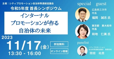 自治体プロモーションの最先端を学ぶオンラインセミナー 「令和5年度 首長シンポジウム」11月17日開催　 今年のテーマは“インターナルプロモーション”