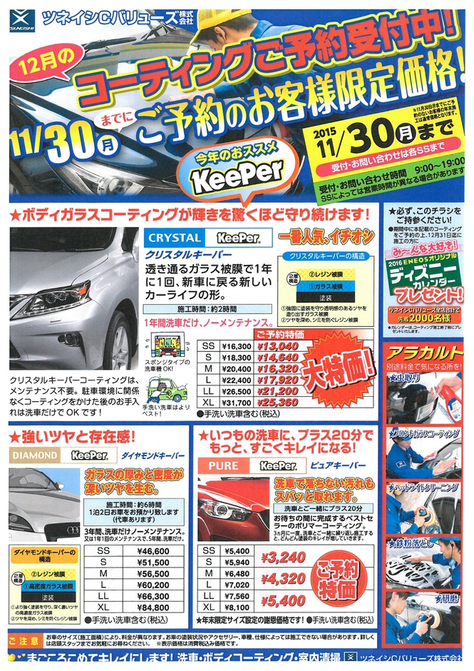 【KeePer】コーティングご予約限定価格で受付中!ツネイシCバリューズ。
