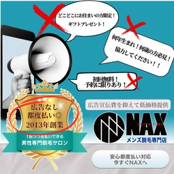 【広告宣伝費用よりもお得な施術価格を重視】メンズ脱毛NAXが長年選ばれる理由