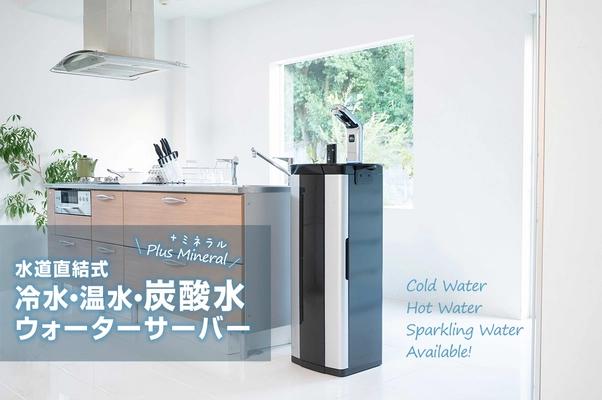 水道直結式 炭酸水・冷水・温水 マルチウォーターサーバー 「WILL WATER PSJ」が第三者試験機関において PFAS(PFOS及びPFOA)90％以上除去性能を証明