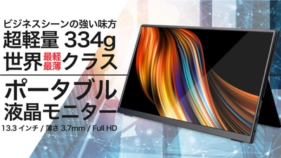 超軽量334g！世界最薄・最軽量クラスのモバイルモニター 【Quintokuta 5Z133】Amazonにて販売開始！