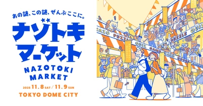 第3弾出展ブース発表！ 新たに60ブースの出展が決定！ 謎解きグッズの祭典『ナゾトキマーケット』 さらに当日マップも公開！