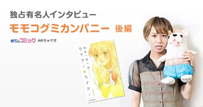 少年漫画で男の子の思う「可愛い」を研究 どストライクの好きなタイプは「サボテンの秘密」の藤岡くん！ モモコグミカンパニーのおすすめ漫画を無料配信！独占インタビューも掲載