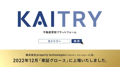 日本最大級iBuyerプラットフォーム『KAITRY（カイトリー）』 好評につきテレビCMを2月も実施！