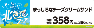 まっしろなチーズクリームサンド 販促画像