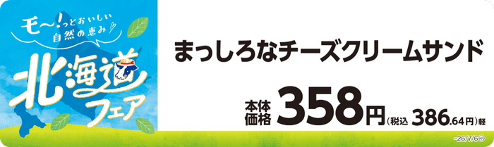 まっしろなチーズクリームサンド 販促画像