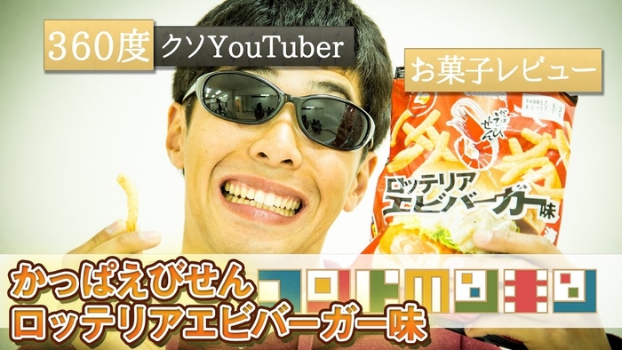 【特別賞】クソYouTuberお菓子レビュー/neenu