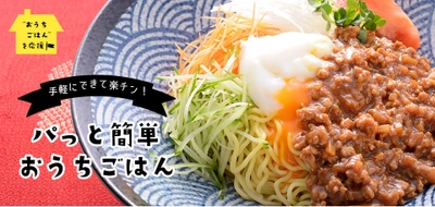 “おうちごはん”応援企画第二弾！夏にぴったりの ごちそう麺料理が簡単にできる商品・レシピを大公開