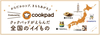 他では買えない！手芸のユザワヤで、全国のおいしい食材を販売！ 「クックパッドが選んだ全国の“イイ”もの」をユザワヤで