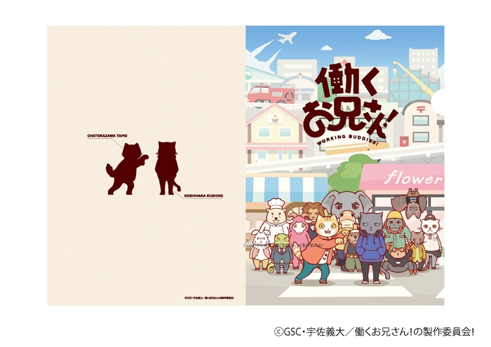 【先行発売】働くお兄さん! キーヴィジュアルクリアファイル