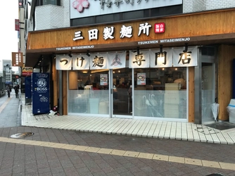 三田製麺所　いよいよ横浜市内初進出！ 桜木町駅前店9/27(木)OPEN！　 ～“つけ麺文化を、より身近に”出店エリア拡大中～