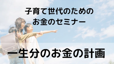 人生の3大支出を見える化する「ライフプランセミナー」開催のお知らせ