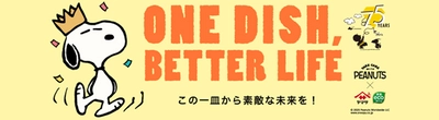 PEANUTS×ヤマサ醤油『ONE DISH, BETTER LIFE』 第8弾が5月1日(木)スタート！
