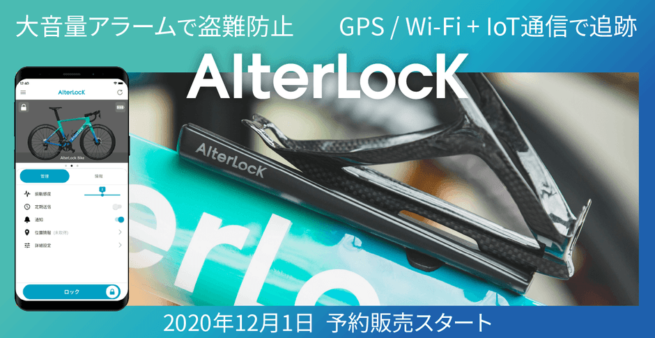 AlterLock 盗難防止アラーム＆GPS追跡デバイス 97％以上のサイクリストが抱える不安を解決 自転車盗難防止アラーム