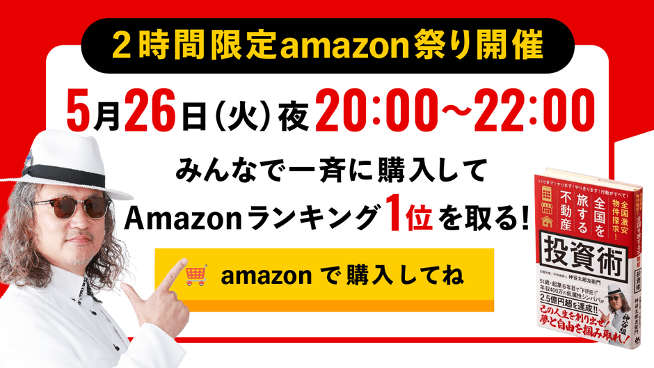 2時間限定amazon祭り開催