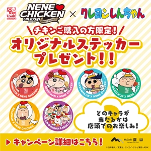 NENE CHICKEN×クレヨンしんちゃんコラボキャンペーン！ 12月15日より購入者限定でオリジナルステッカーをプレゼント