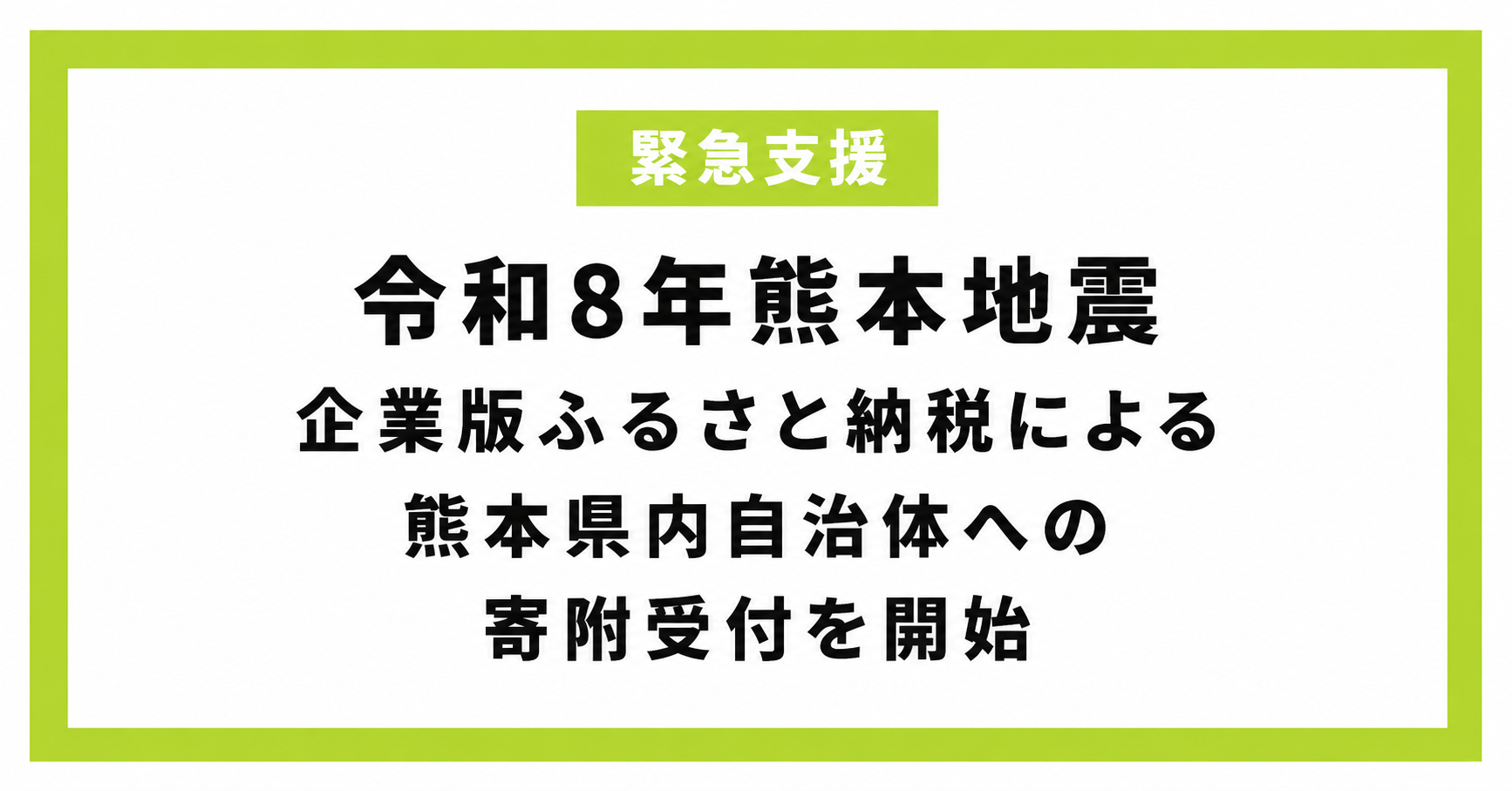 【株式会社サイバーレコード】令和8年熊本地震 復興支援を全国の企業様へ呼びかけ ~企業版ふるさと納税「企ふるオンライン」で寄附受付中~