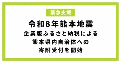 【株式会社サイバーレコード】令和8年熊本地震 復興支援を全国の企業様へ呼びかけ ～企業版ふるさと納税「企ふるオンライン」で寄附受付中～
